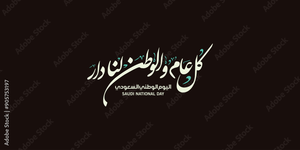 Saudi National Day. 23rd September. Arabic Text: Our National Day. Kingdom of Saudi Arabia. Saudi National Day. 23rd September. Arabic Text: Our National Day. Kingdom of Saudi Arabia.