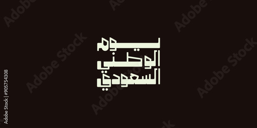 Saudi National Day. 23rd September. Arabic Text: Our National Day. Kingdom of Saudi Arabia.
