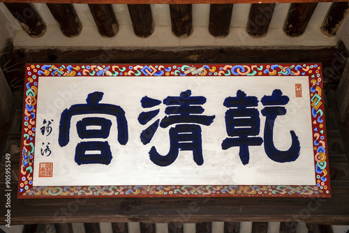 Jung-gu, Seoul, South Korea - October 28, 2022: Low angle view of sign board saying Geoncheong Palace on the eaves of tile-roofed house at Namsangol Hanok Village
 photo