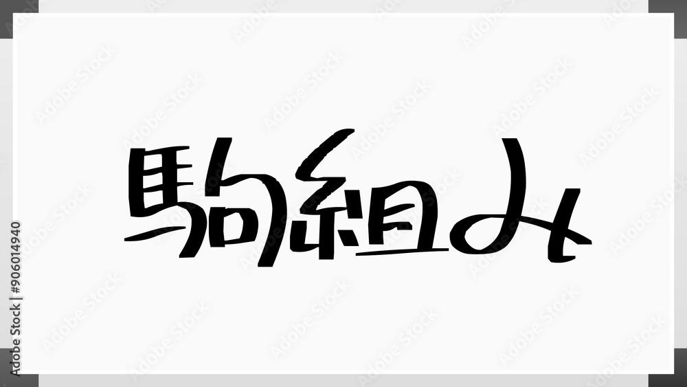 駒組み のホワイトボード風イラスト 駒組み のホワイトボード風イラスト