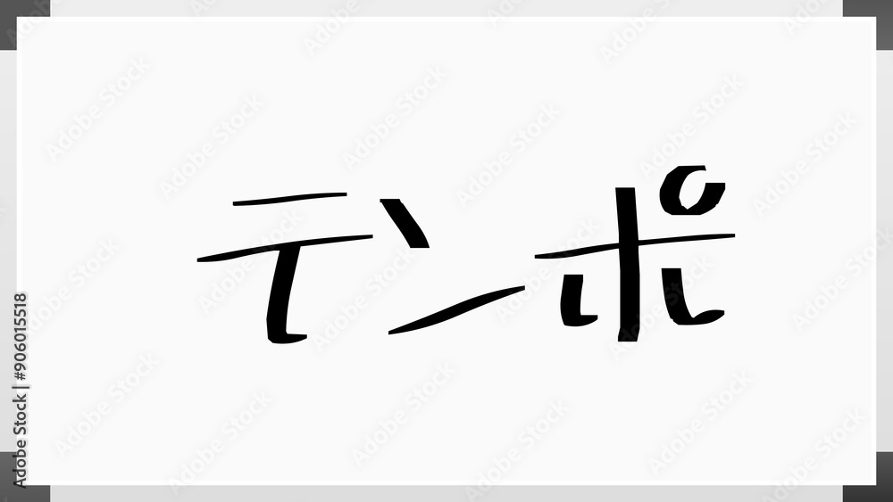 テンポ のホワイトボード風イラスト テンポ のホワイトボード風イラスト