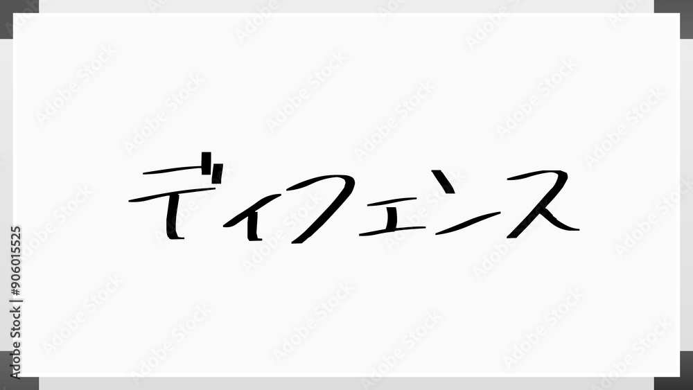 ディフェンス のホワイトボード風イラスト ディフェンス のホワイトボード風イラスト