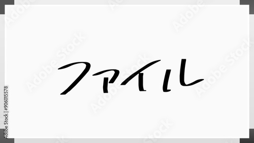 ファイル のホワイトボード風イラスト