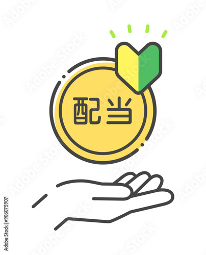 配当の文字と初心者マーク付きのコインを持つ人の手のアイコン - 投資初心者の資産運用や配当金をもらうイメージ素材
