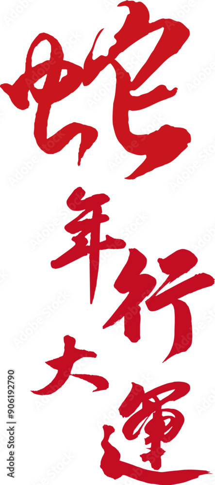Chinese new year of snake 2024 character. Chinese new year of snake 2024 character.