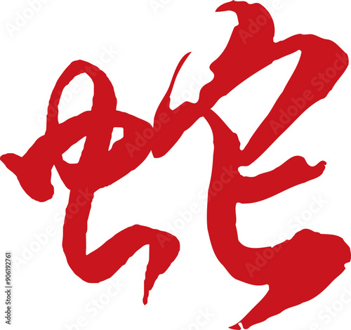 Chinese new year of snake 2024 character.