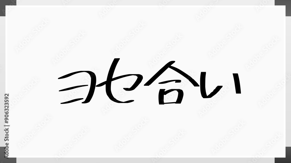 ヨセ合い のホワイトボード風イラスト ヨセ合い のホワイトボード風イラスト