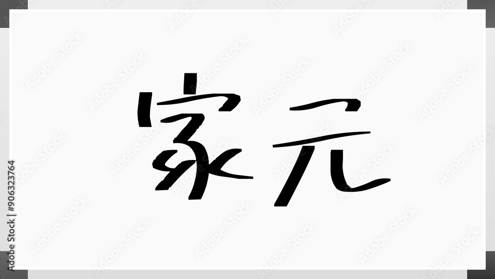 家元 のホワイトボード風イラスト 家元 のホワイトボード風イラスト