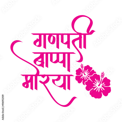 Ganpati bappa morya with Hibiscus flower Marathi Hindi Calligraphy meaning My Lord Ganesha