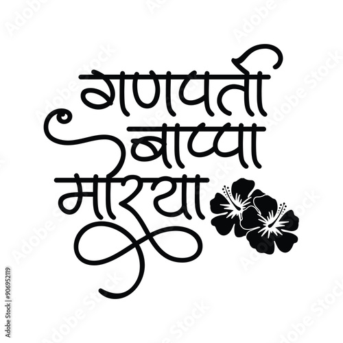 Ganpati bappa morya slogan Marathi Hindi Calligraphy meaning My Lord Ganesha