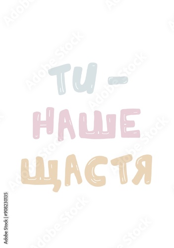 Nursery room poster, delicate poster for children's roomб you are our happiness, Ukrainian language 