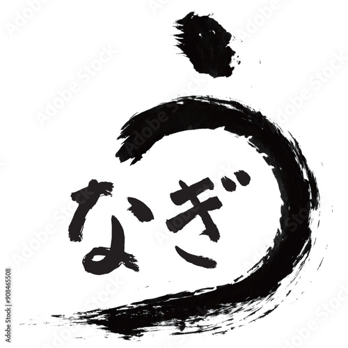 うなぎ　土用　筆文字　墨