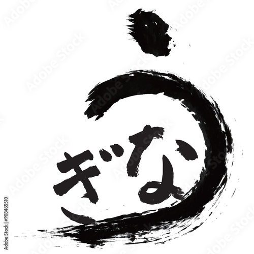 うなぎ　土用　筆文字　墨