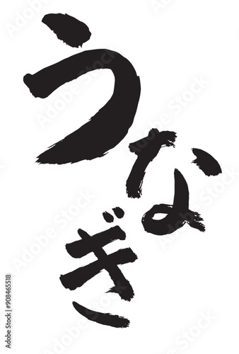 うなぎ　土用　筆文字　墨