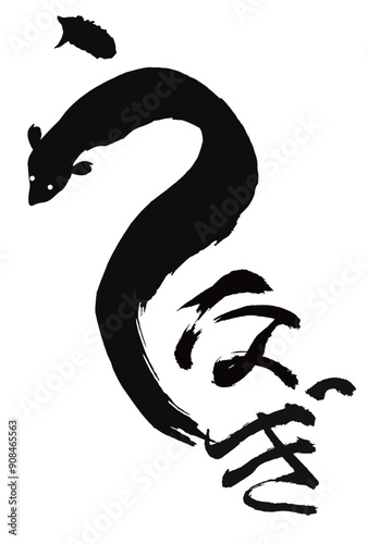 うなぎ　土用　筆文字　墨