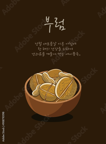 정월대보름 부럼