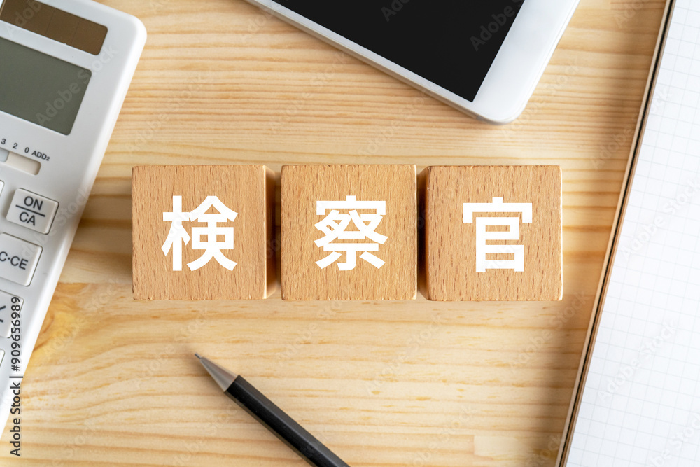 Φωτογραφία 検察官の文字が入ったブロック、電卓、スマホ、ノート