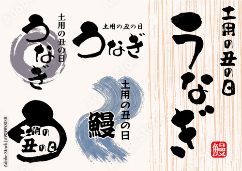 チラシに使えるうなぎの筆文字ロゴとイラストとはんこ素材　土用の丑の日