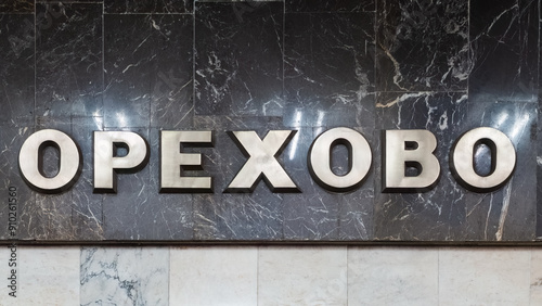 Orekhovo metro station, an inscription on the wall of the platform