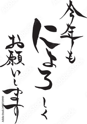 筆文字　巳年の賀詞　「今年もにょろしくお願いします」
