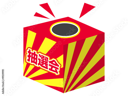抽選会のボックスくじ