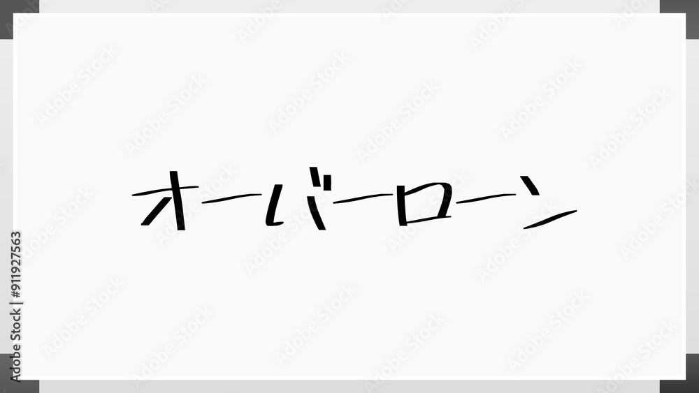オーバーローン のホワイトボード風イラスト オーバーローン のホワイトボード風イラスト