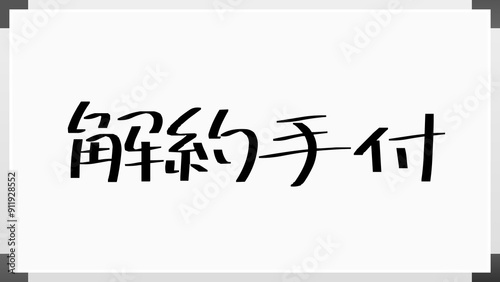 解約手付 のホワイトボード風イラスト