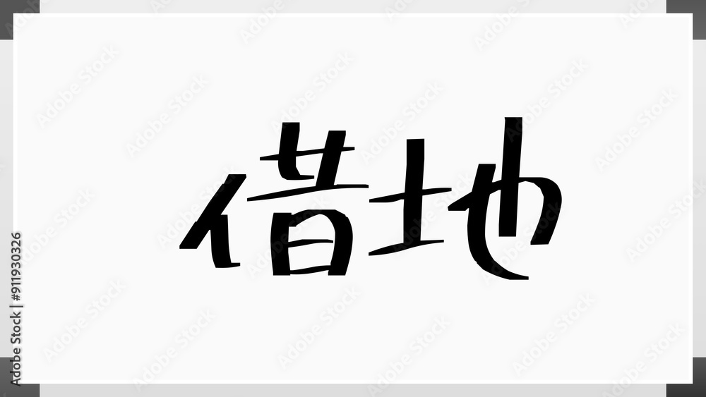 借地 のホワイトボード風イラスト 借地 のホワイトボード風イラスト