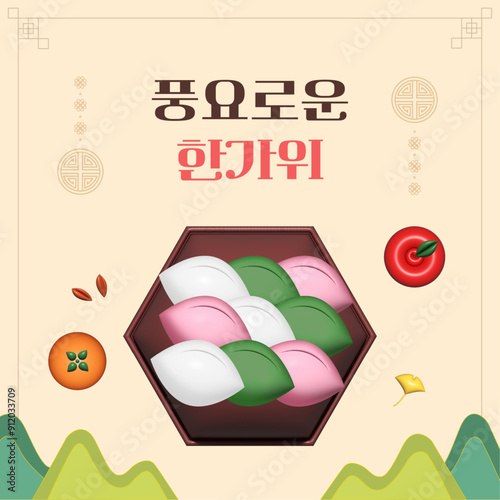 추석 한가위 3d 일러스트 디자인
