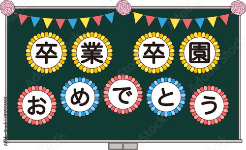 卒業と卒園のお祝いメッセージを飾った黒板のイラスト