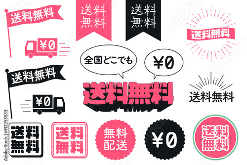 送料無料のロゴセット