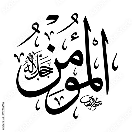 Al-Mu’min (The Infuser of Faith) 99 Names of Allah in Thuluth arabic calligraphy in black and white