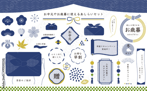 お歳暮、お中元、カタログギフトなどに使えるあしらい。和柄で和風な装飾セット。日本の風習、季節の贈り物。