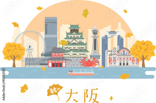 秋の大阪の街並み