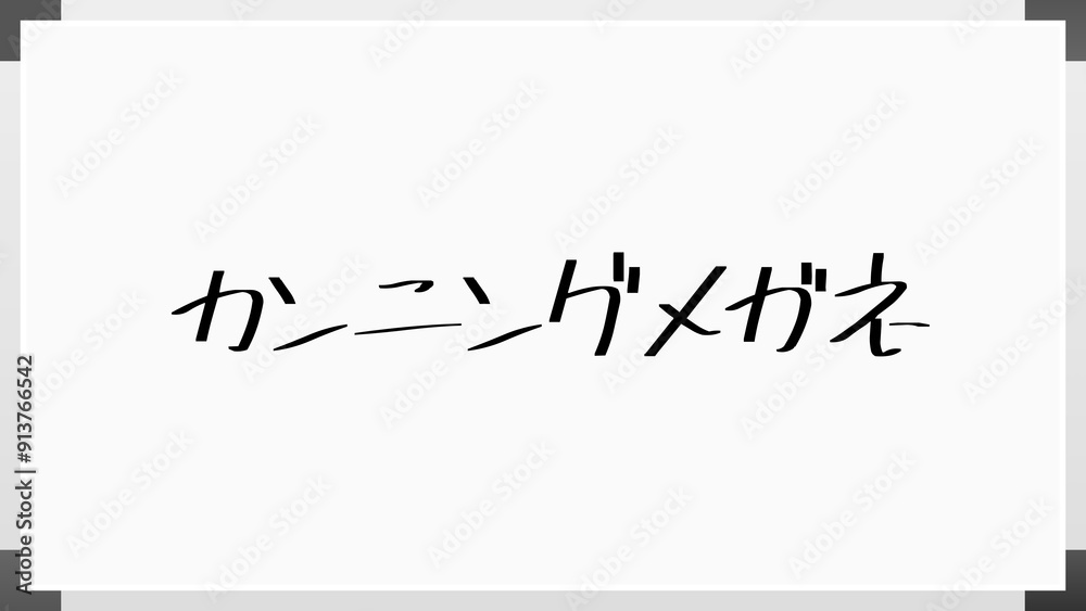 カンニングメガネ のホワイトボード風イラスト カンニングメガネ のホワイトボード風イラスト