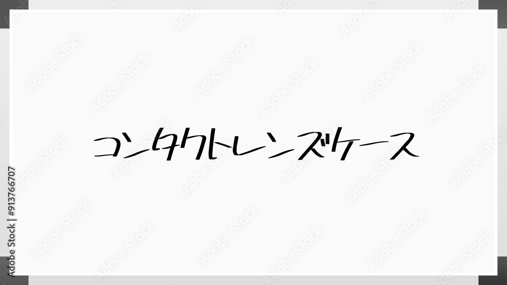 コンタクトレンズケース のホワイトボード風イラスト コンタクトレンズケース のホワイトボード風イラスト