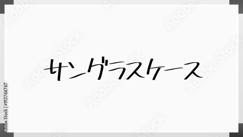 サングラスケース のホワイトボード風イラスト