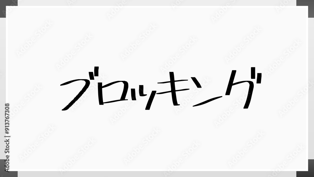 ブロッキング のホワイトボード風イラスト ブロッキング のホワイトボード風イラスト