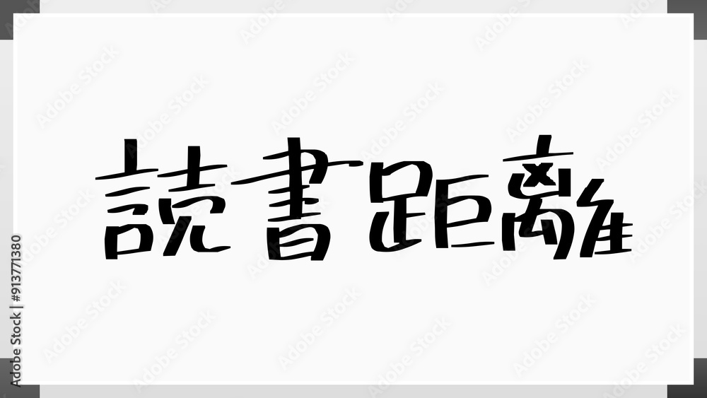 読書距離 のホワイトボード風イラスト 読書距離 のホワイトボード風イラスト