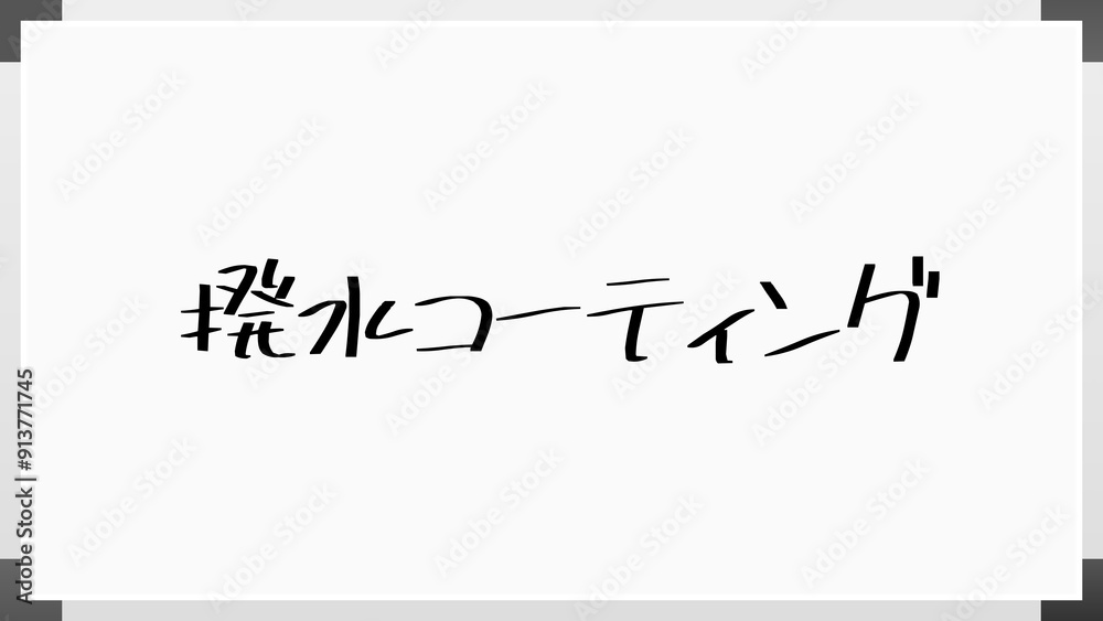 撥水コーティング のホワイトボード風イラスト 撥水コーティング のホワイトボード風イラスト