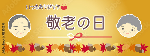 敬老の日おじいちゃんとおばあちゃん