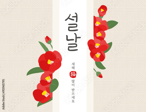 동백꽃 일러스트의 설날 인사장
