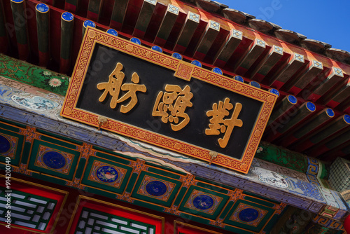 Plaque of Summer Palace in Beijing. photo