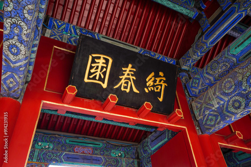 Qichun Garden, Old Summer Palace, Beijing photo