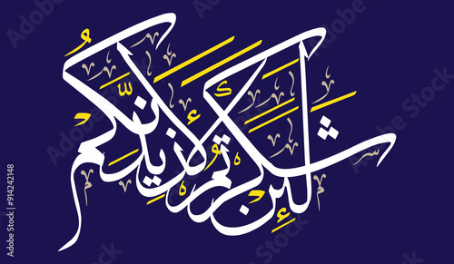 la in shakartum la azidannakum in arabic calligraphy khattati, quranic verses ayat, islamic muslim vect or art design white color isolate on the blue background wallpaper