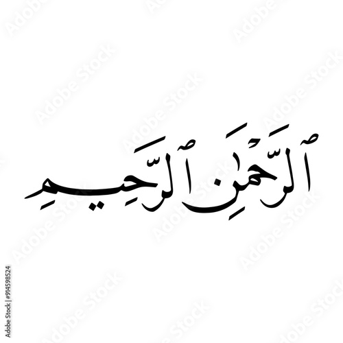 Quran (1:3) | Quran Calligraphy | Islamic Arabic calligraphy