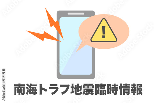 スマホの通知　南海トラフ地震臨時情報