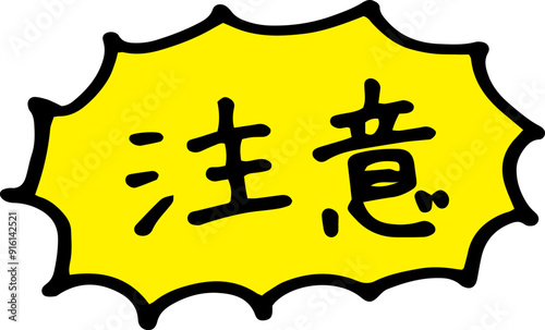 注意の手書き文字アイコン