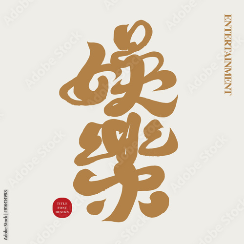 娛樂。"Entertainment", handwritten style Chinese title font design, modern calligraphy style, vector Chinese font material.