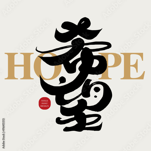 希望。"Hope", Chinese title font design, social issues, characteristic handwriting, charity activities, calligraphy font design.